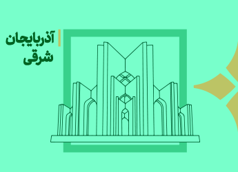 کامل‌ترین بانک اطلاعات خیریه‌های استان آذربایجان شرقی